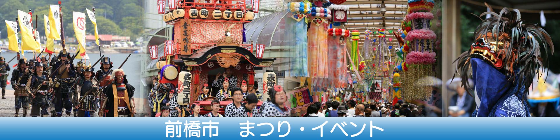 前橋市のまつり・イベント